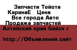 Запчасти Тойота КаринаЕ › Цена ­ 300 - Все города Авто » Продажа запчастей   . Алтайский край,Бийск г.